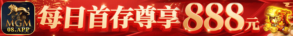 美高梅1