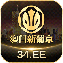 澳门新葡京